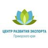 Региональный центр координации поддержки экспортно-ориентированных субъектов малого и среднего предпринимательства Приморского края