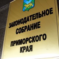 Вопросы ЖКХ вызвали оживленные споры депутатов заксобрания Приморья